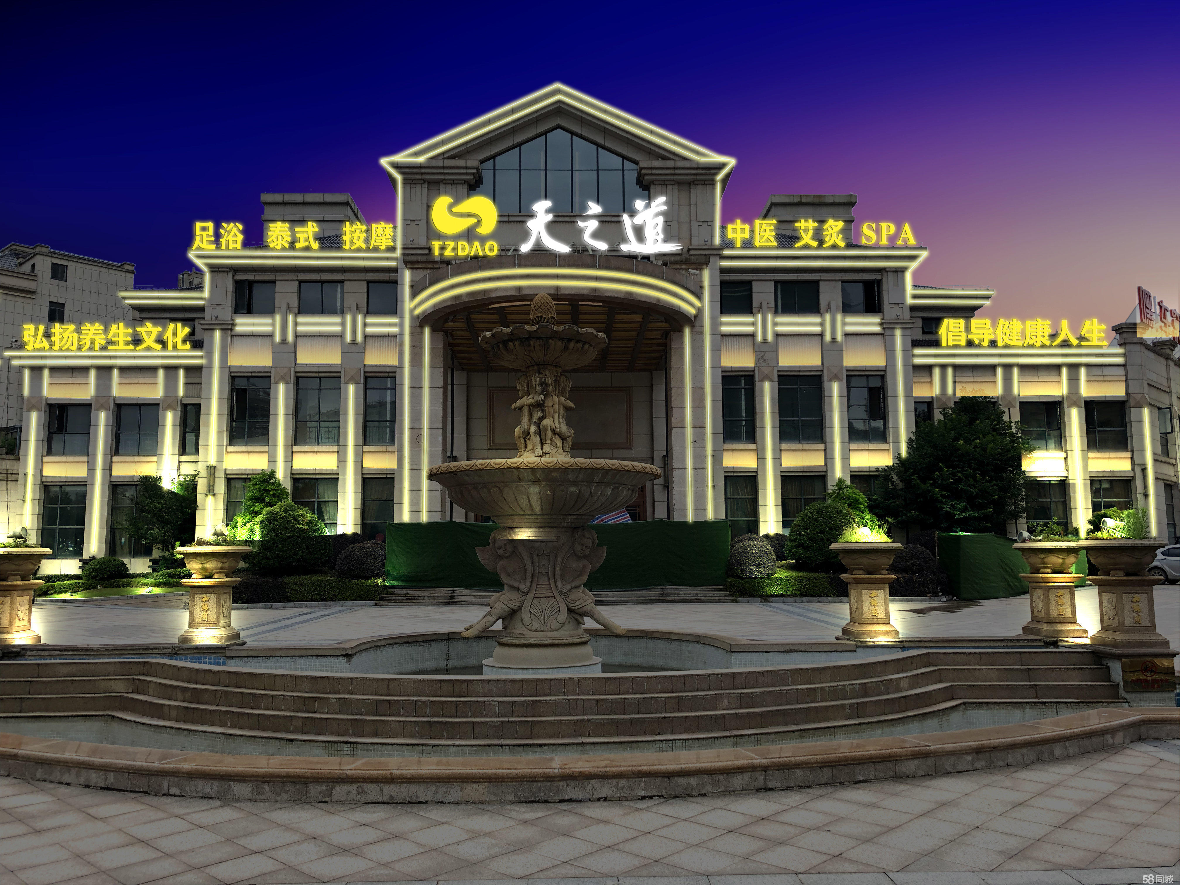 上饶县和锦园天之道足浴店