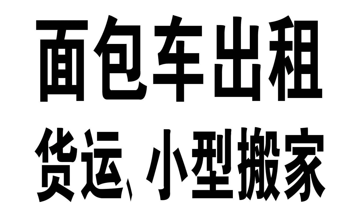 面包车拉货搬家服务,提前预约