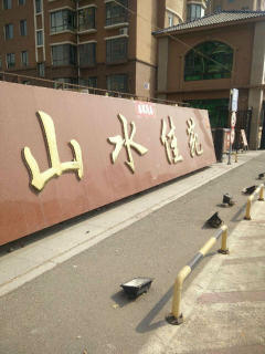 东河区山水佳苑