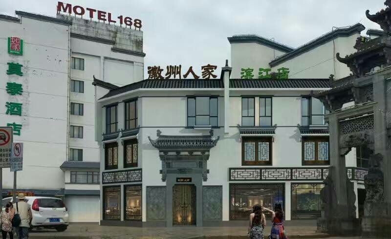 黄山市屯溪区洪记徽州人家大酒店