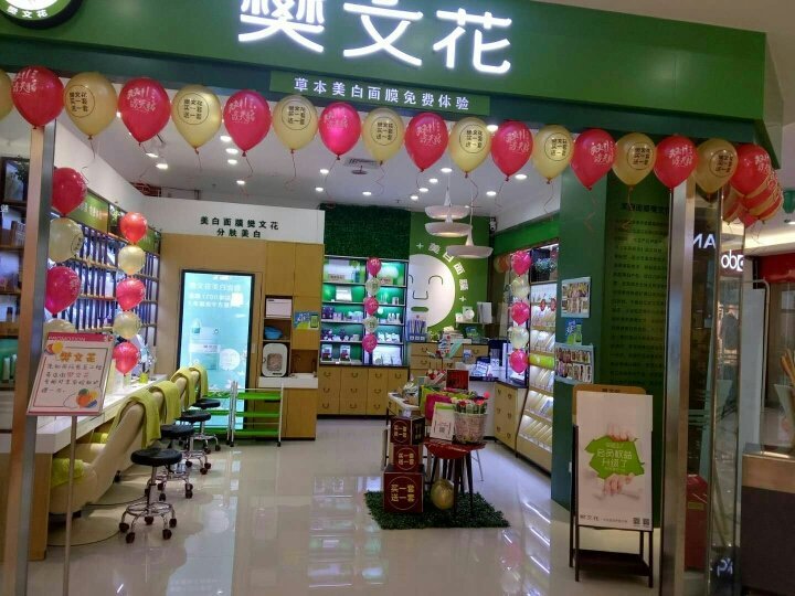 峨眉山市大润发樊文花化妆品店