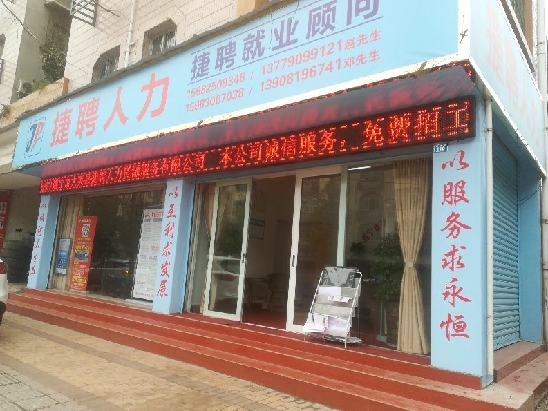 遂宁市捷聘人力资源服务有限公司