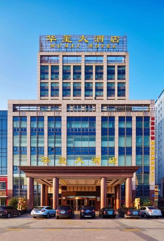 利群集团诸城华玺酒店有限公司