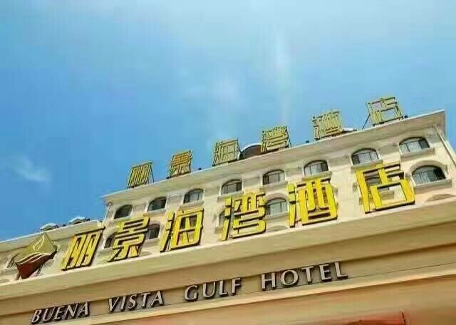烟台丽景海湾酒店有限公司