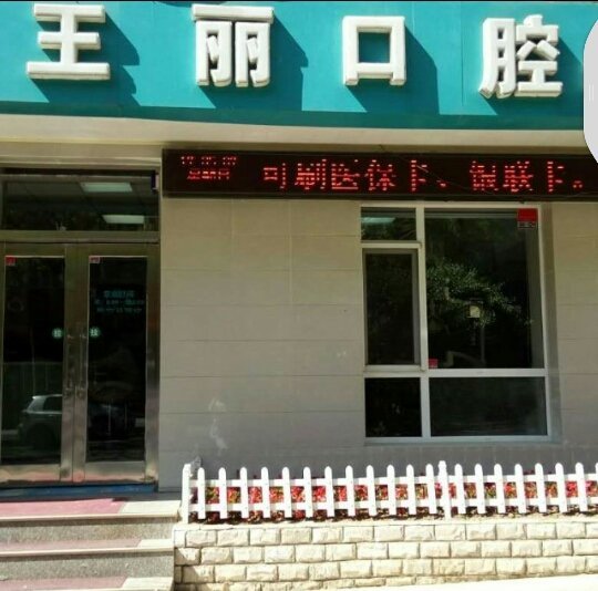 保洁_大连中山王丽口腔诊所招聘信息 - 大连58同城