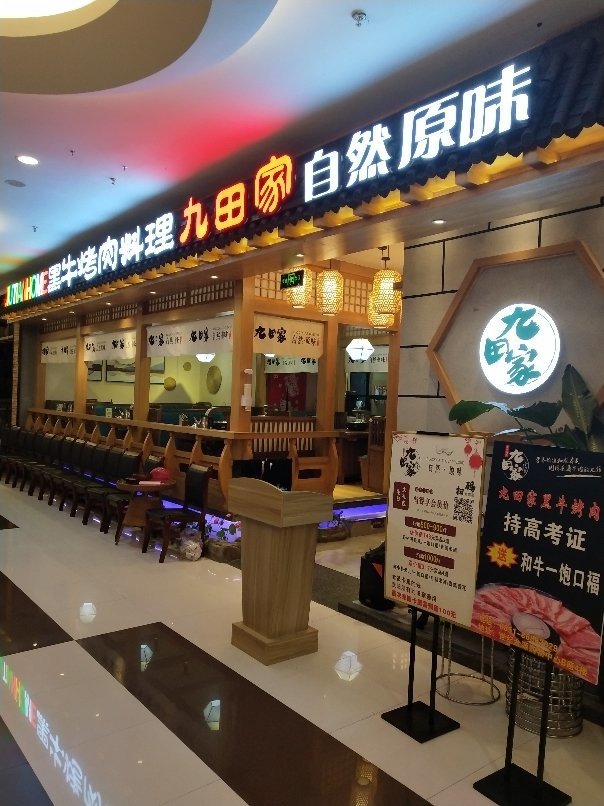 保洁_贵阳观山湖九田家烤肉店招聘信息 - 贵阳58同城