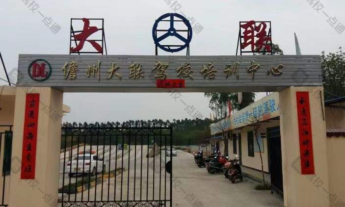 大联驾校