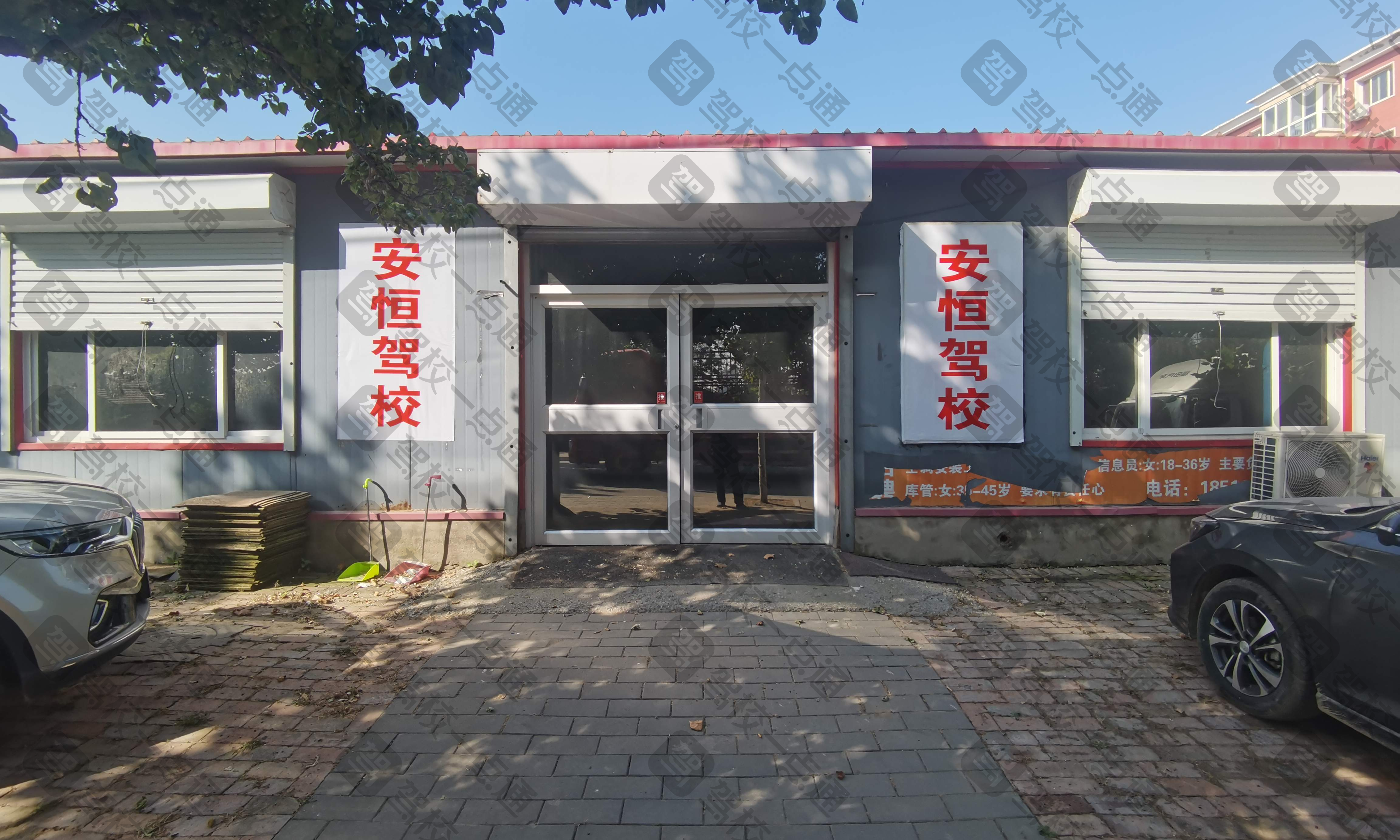 安恒驾校