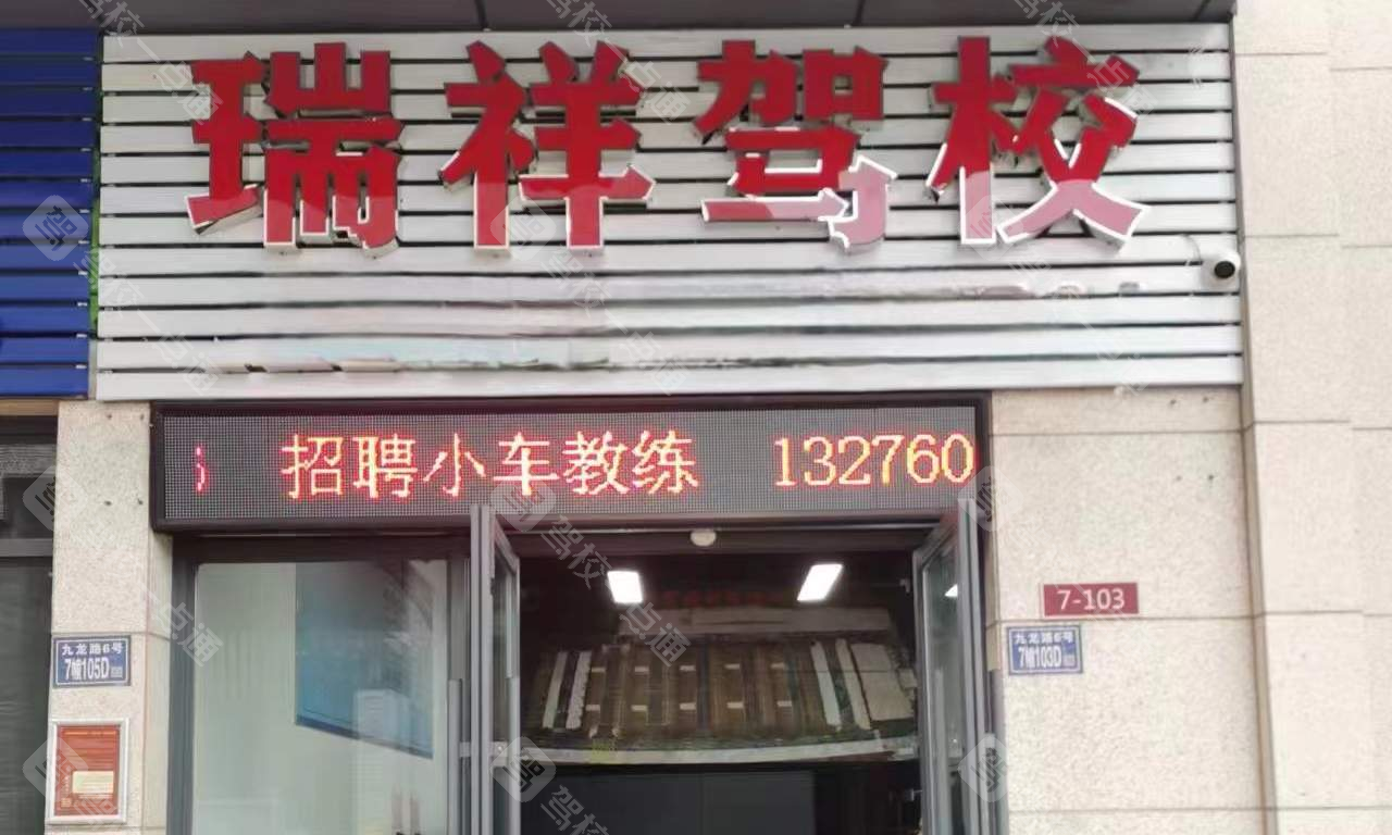 瑞祥驾校