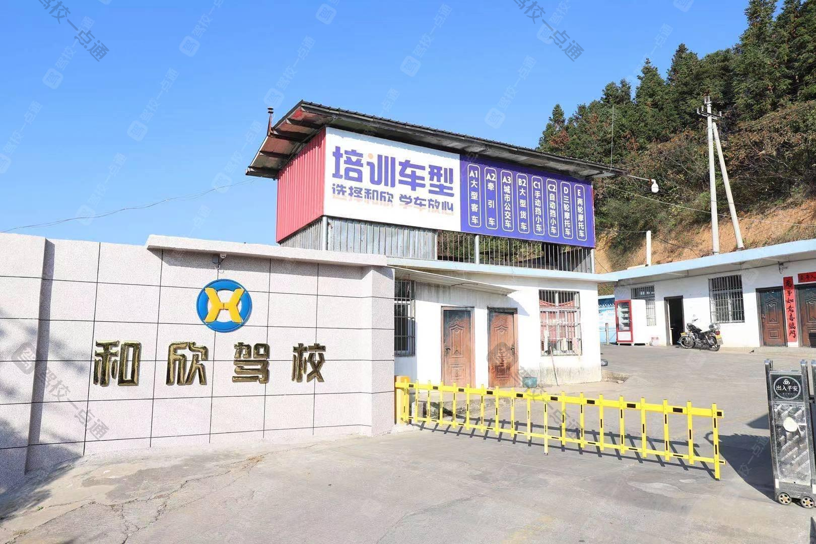 和欣驾校