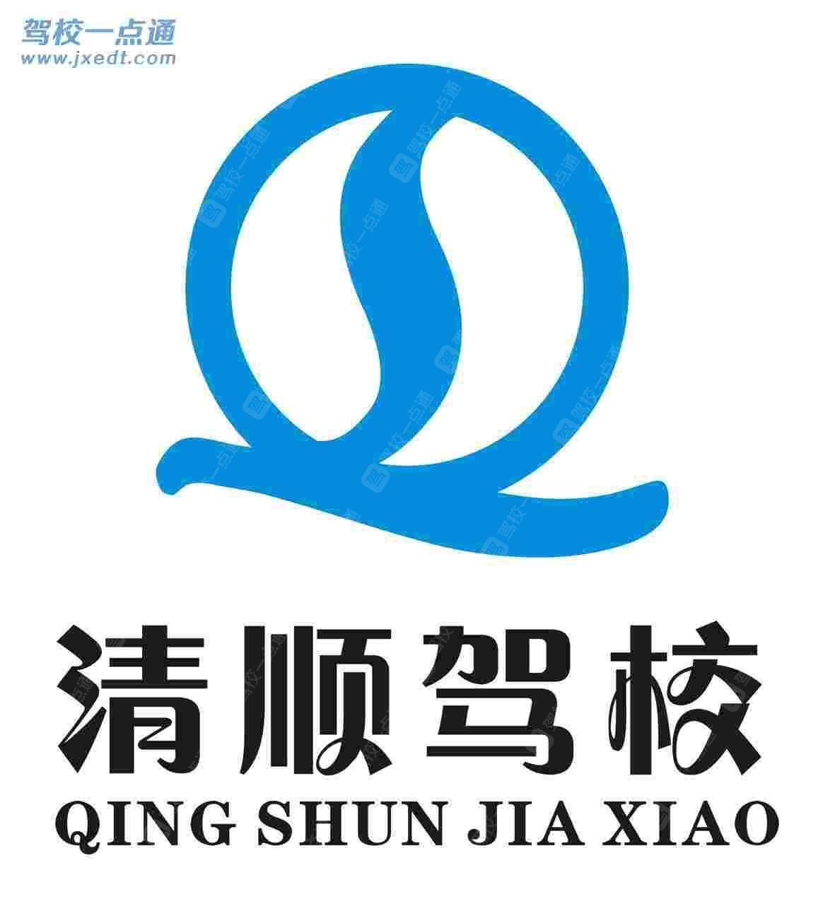 清顺驾校