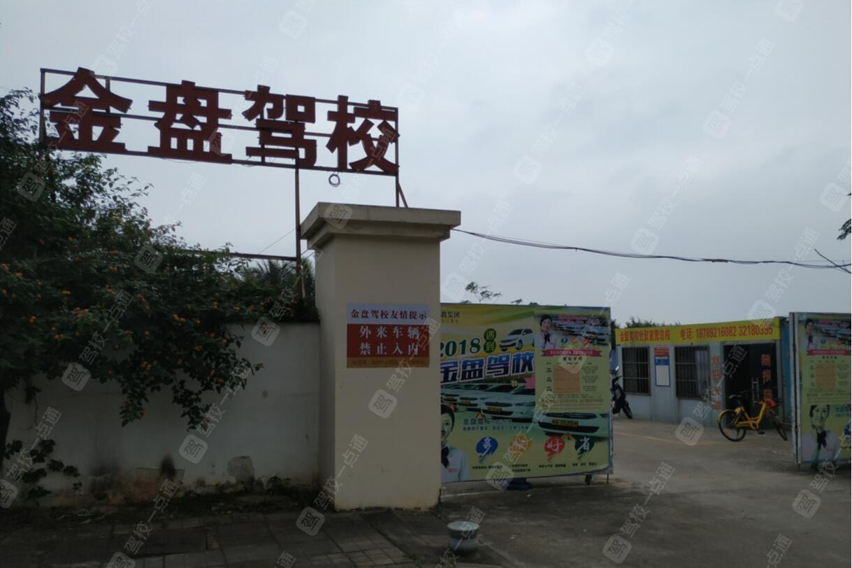 金盘驾校世贸分校