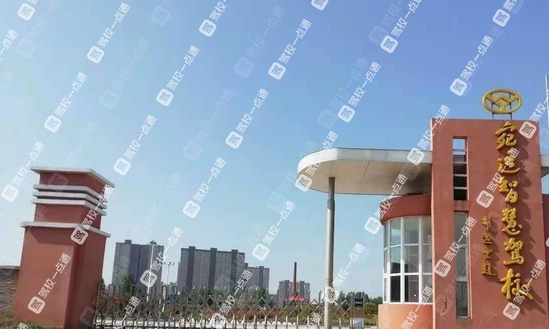 宛运驾校
