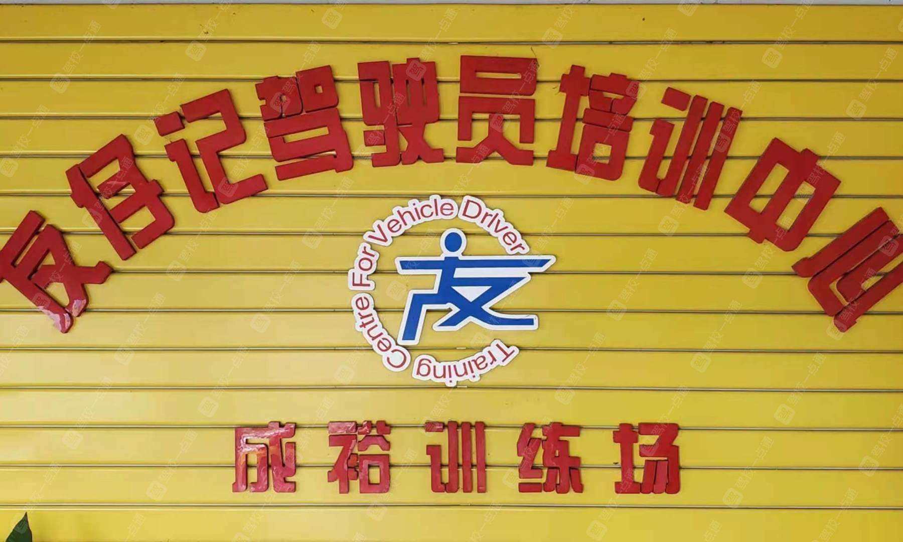 友仔记驾校成裕分校