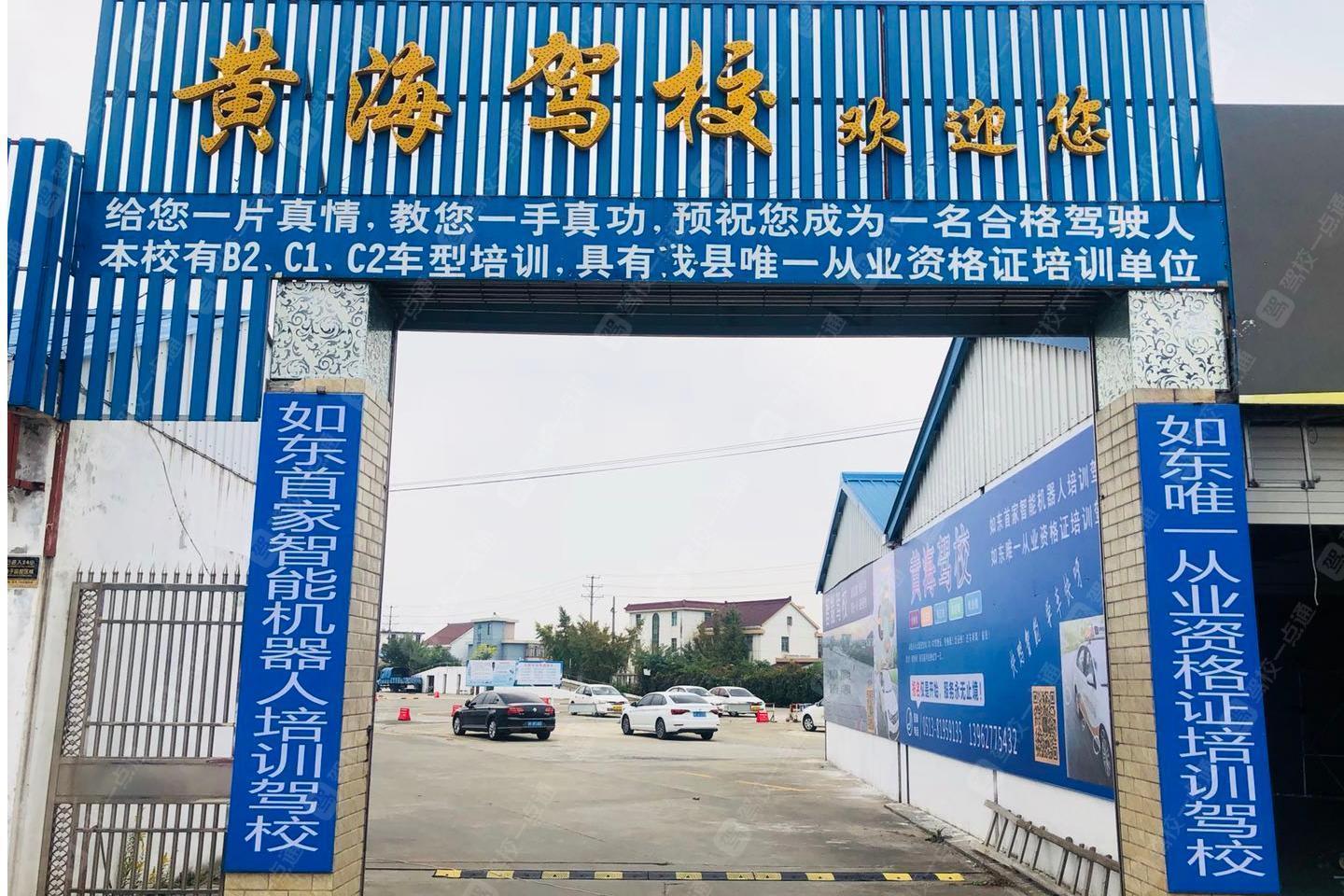 黄海驾校