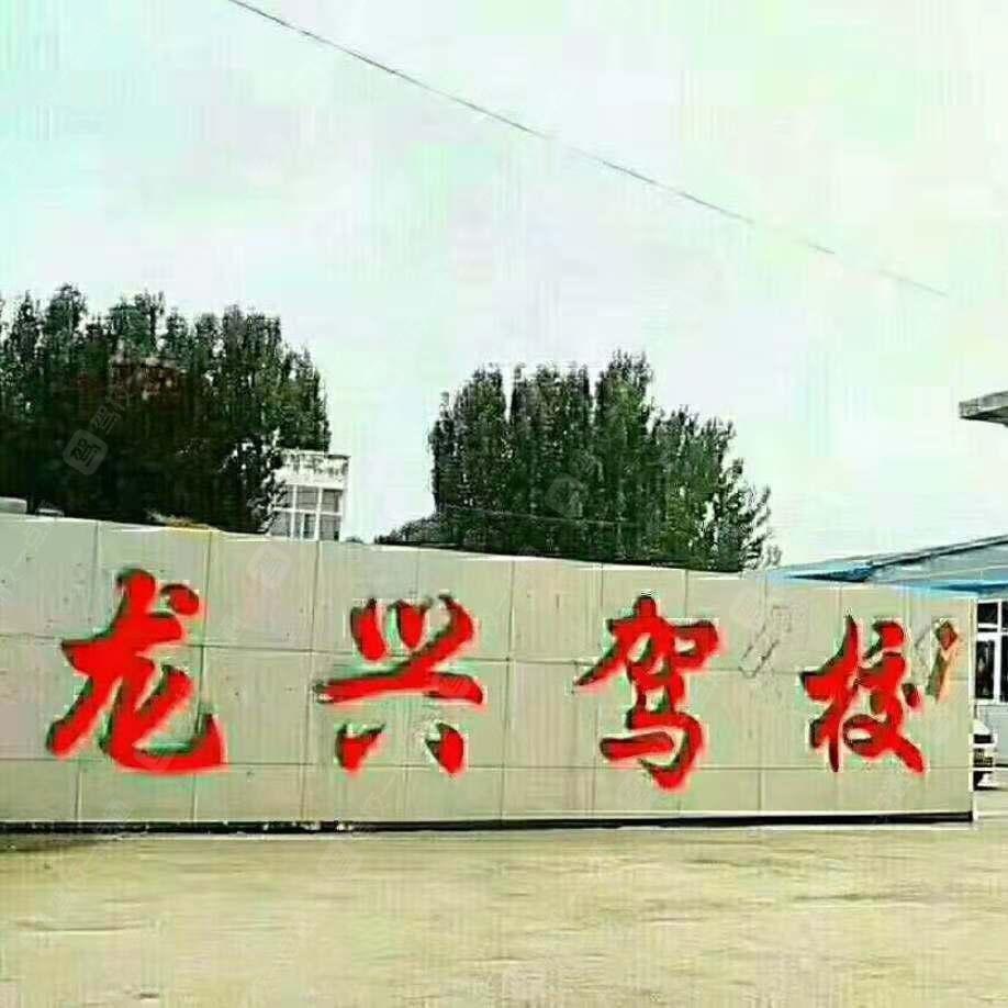 龙兴驾校