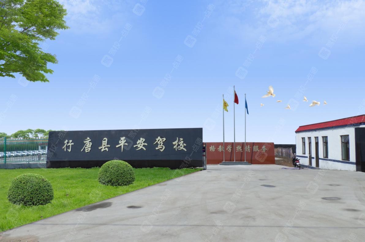 行唐平安驾校