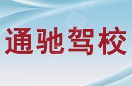 通驰驾校