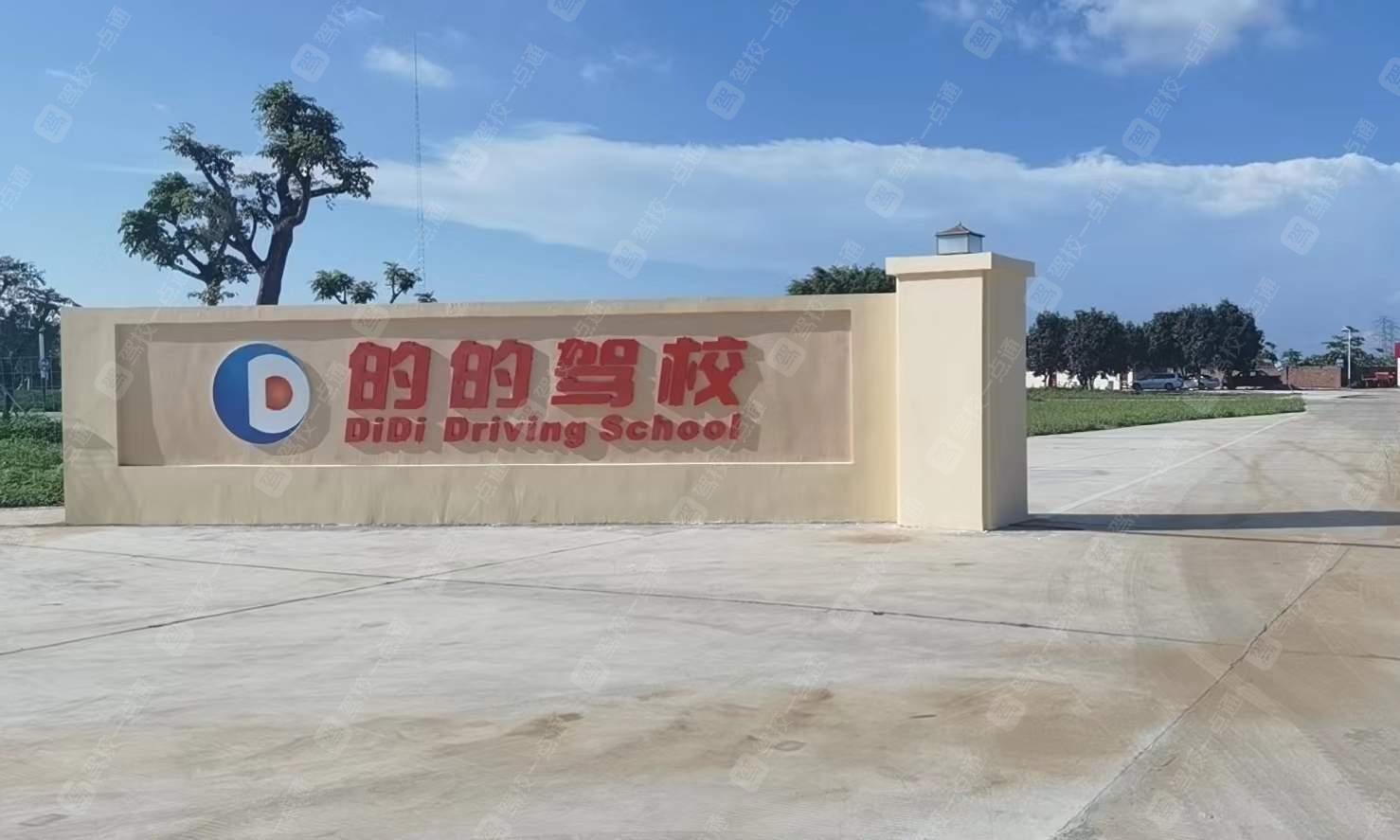 的的驾校高阳分校