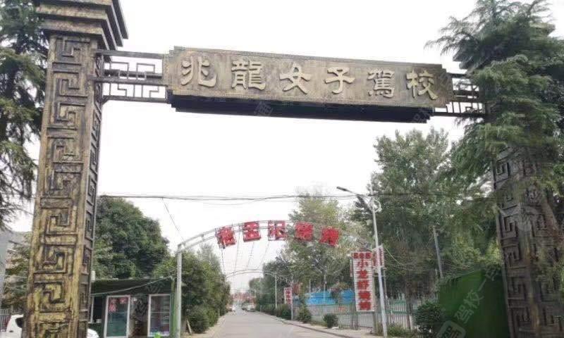 兆龙女子驾校