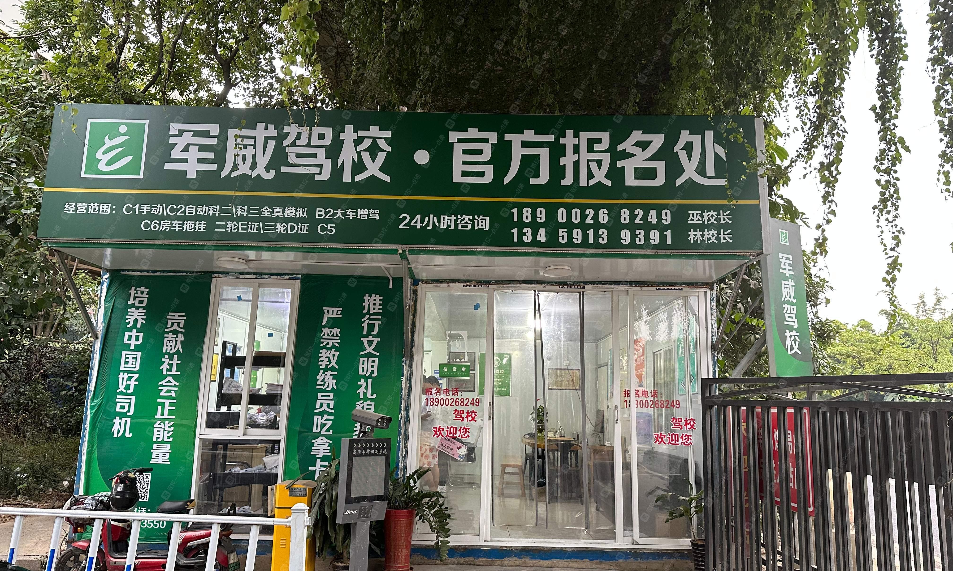 军威驾校
