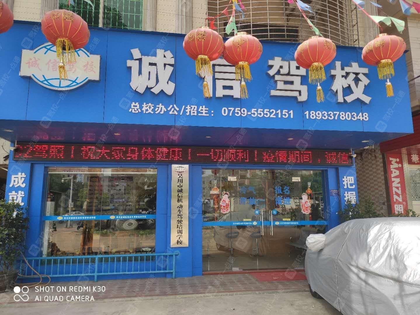 诚信驾校