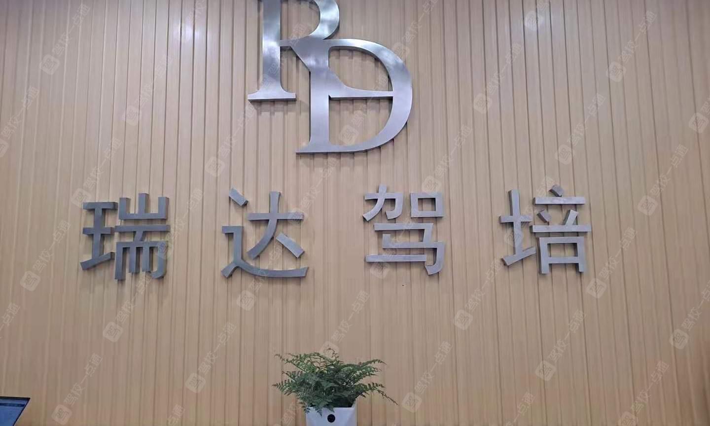 瑞达驾校
