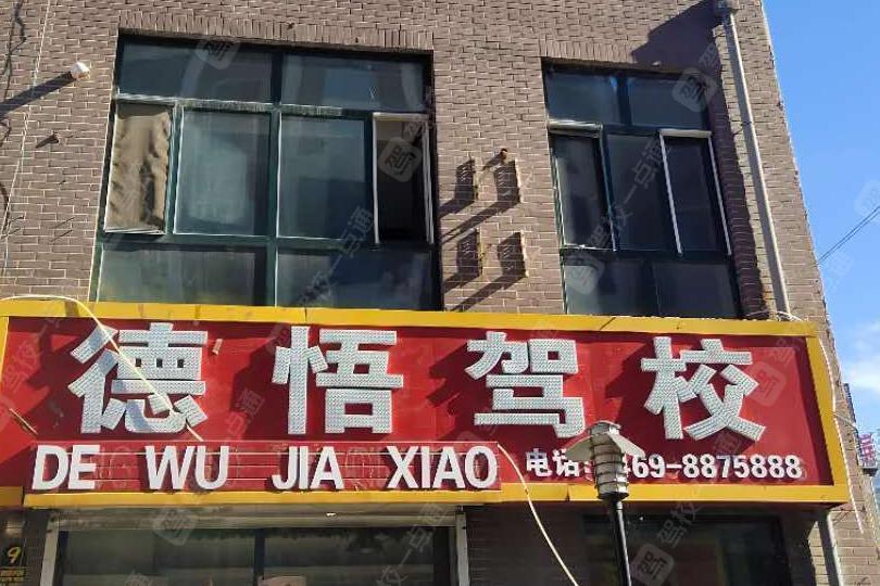 德悟驾校