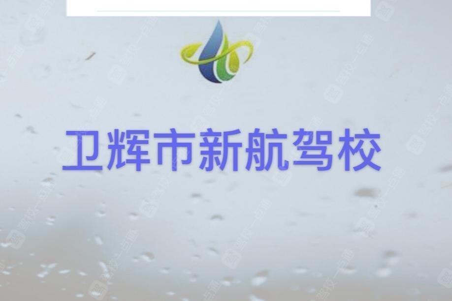 新航驾校