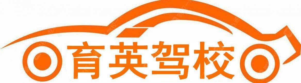 育英驾校