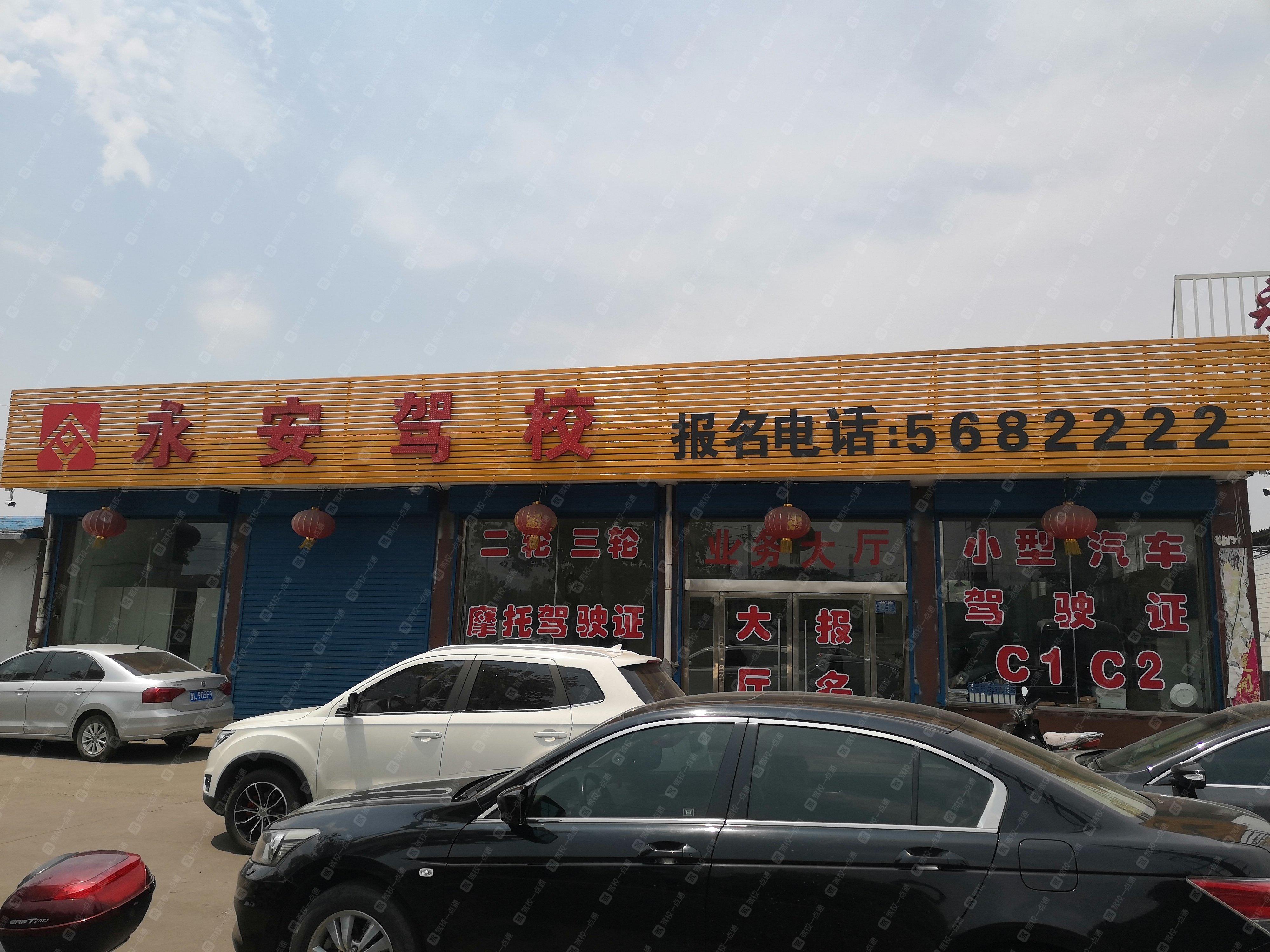 永安驾校