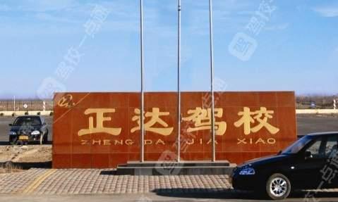 正达驾校