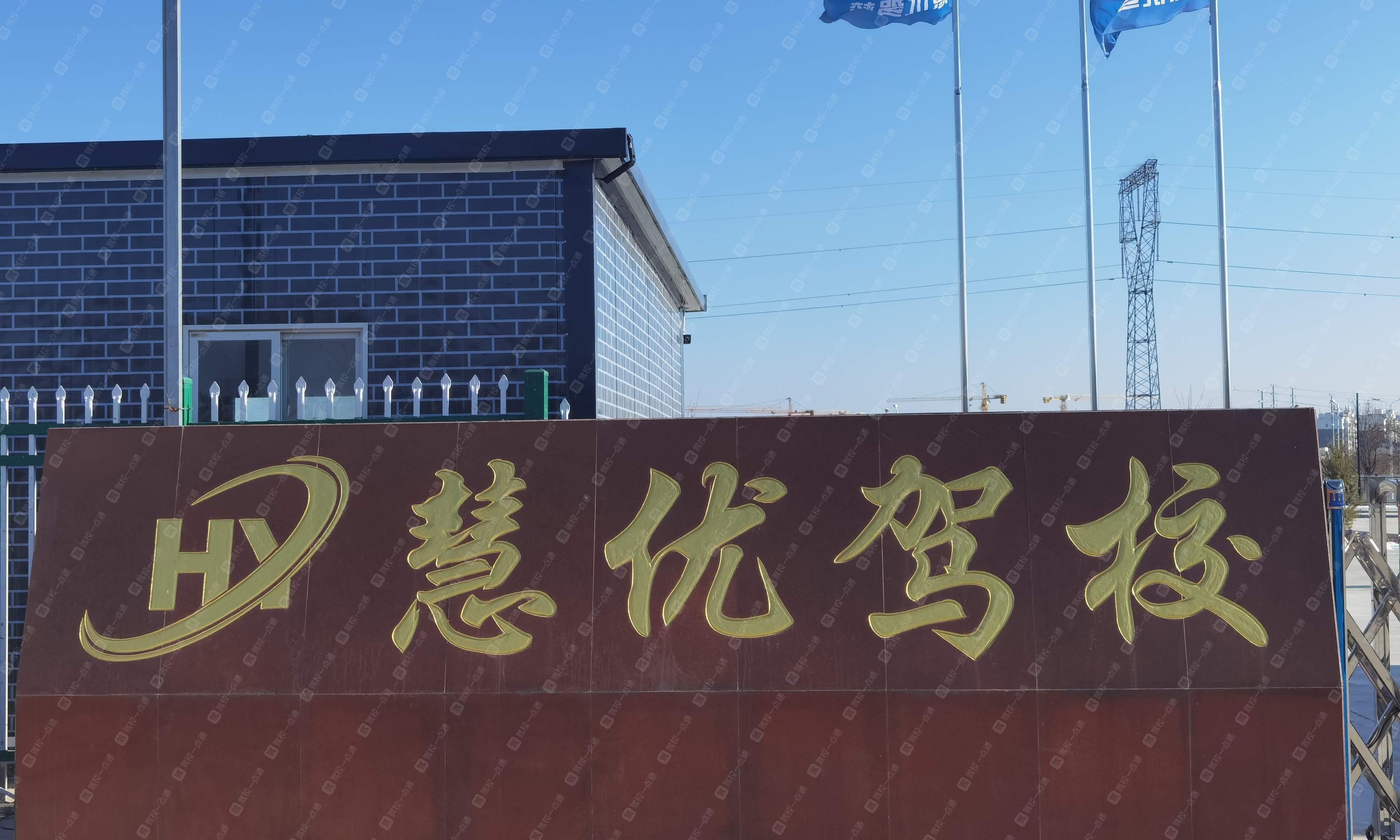 慧优驾校