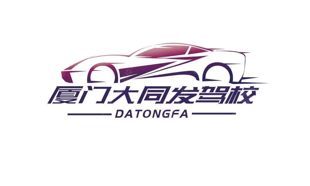 大同发驾校集美分校