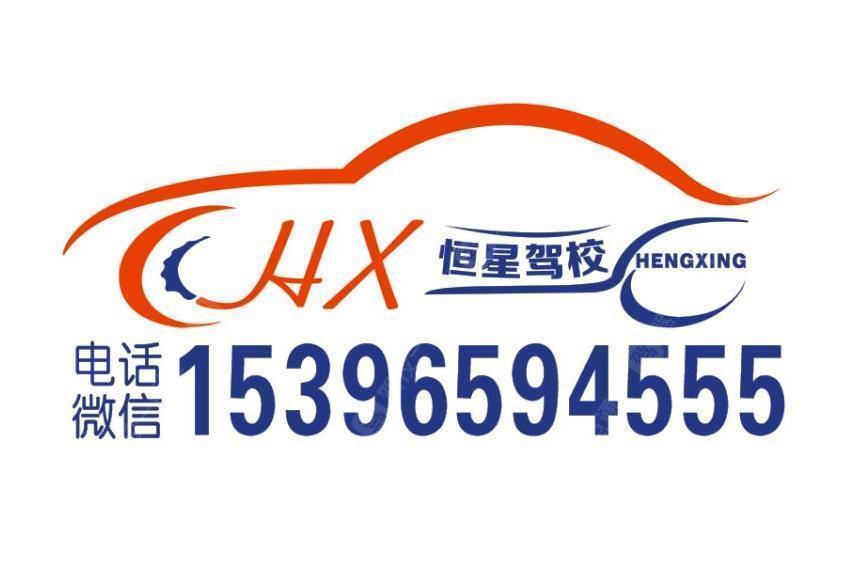 恒星驾校