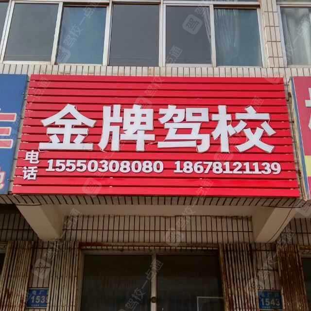 金牌驾校
