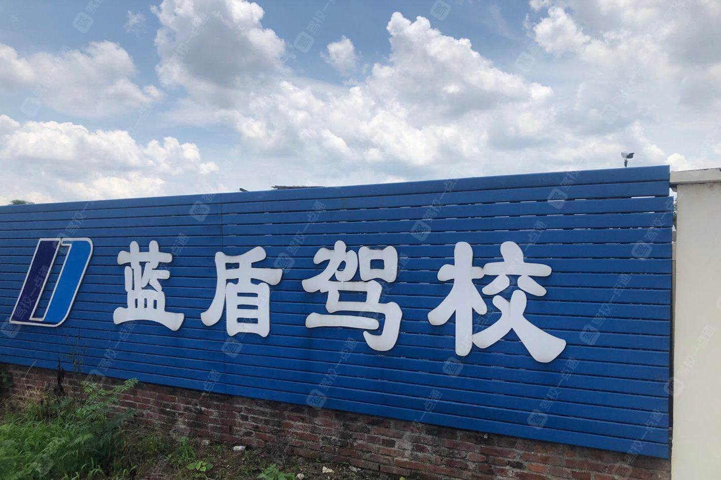 蓝盾驾校蒸湘报名点