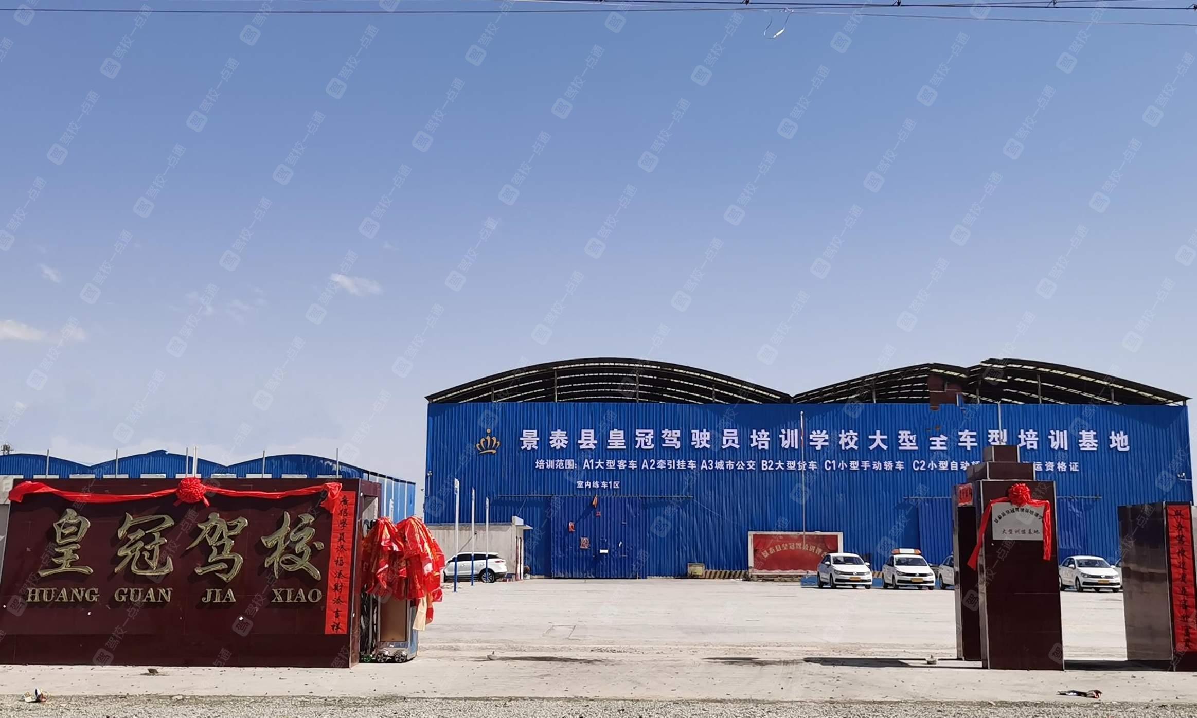 皇冠驾校
