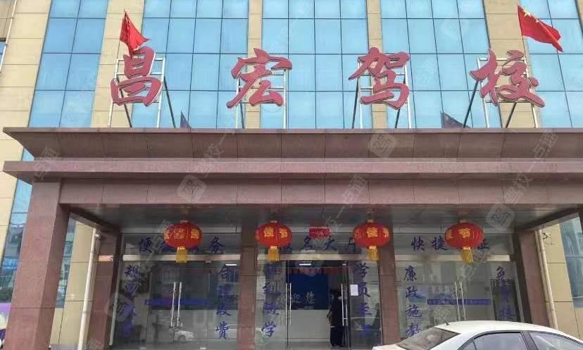 昌宏驾校