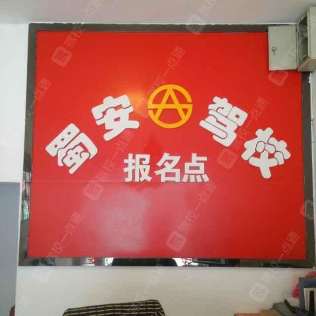 蜀安驾校成华分校