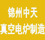 锦州中天真空电炉制造有限公司图片0
