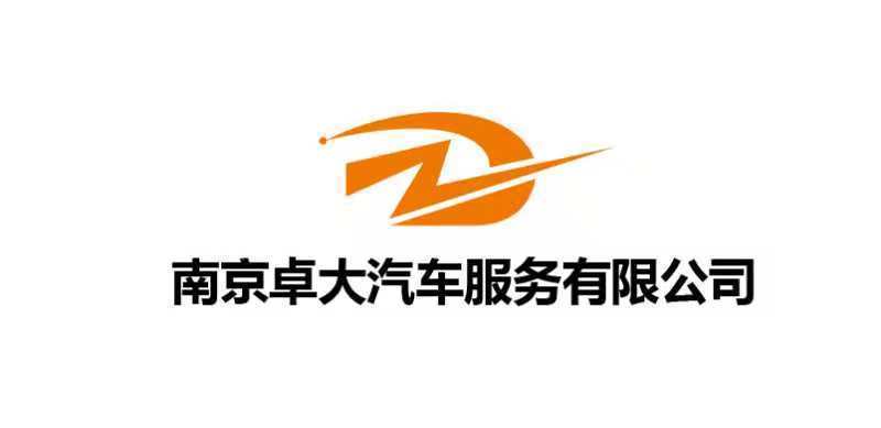 南京卓大汽车服务有限公司图片0