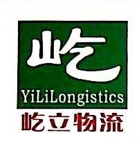 广州屹立物流有限公司图片0