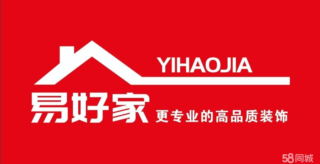 贵州易好家装饰工程有限公司图片0