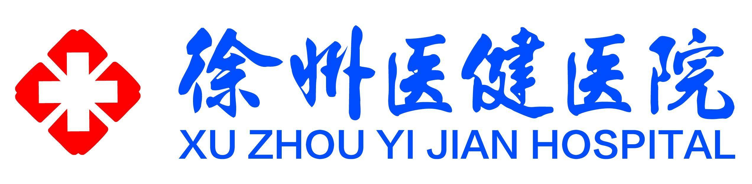 徐州医健医院有限公司图片0