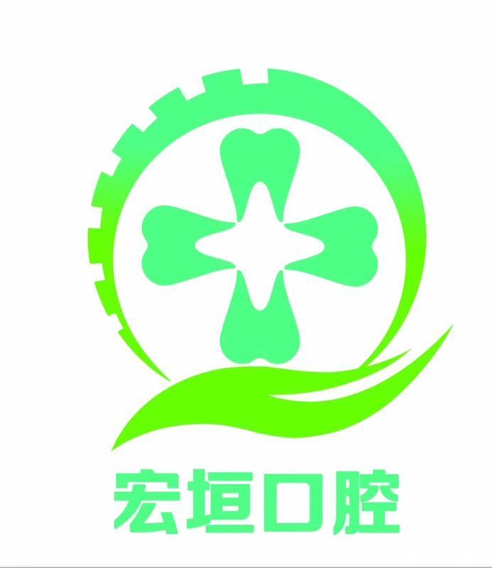 潍坊坊子宏垣口腔医院有限公司图片0