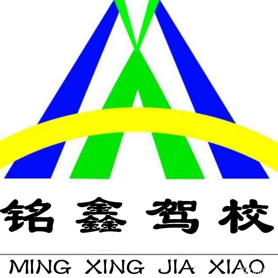 西安铭鑫驾驶员培训有限公司图片0