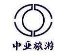 福建省福鼎市中亚旅行社有限公司图片0
