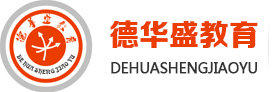 宝鸡市陈仓区德华盛教育补习学校有限公司图片0