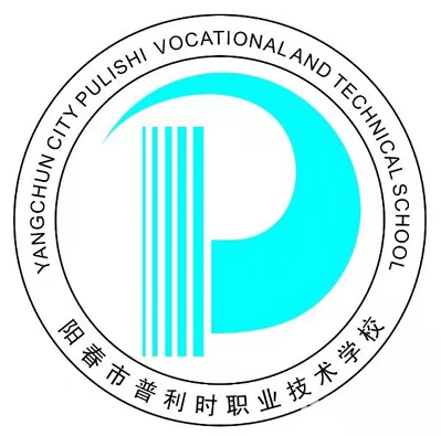 阳春市普利时职业学校图片0